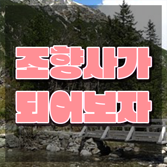  원주 향수공방 , 조향사자격증 1급,2급 동시에 합격한 후기