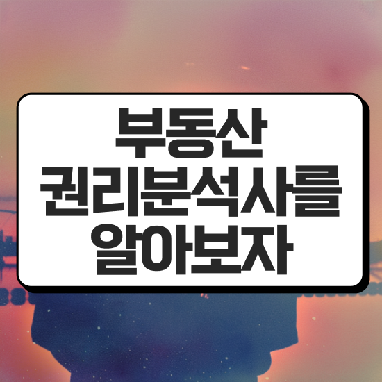  IT 자격증 추천 , 부동산권리분석사 무자격 비전공자도 온라인 수업만으로 빠르게 준비하는 과정