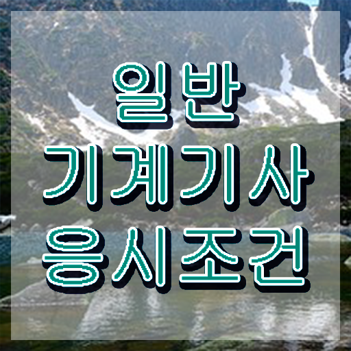  일반기계기사필기2주 , 일반기계기사 자격요건 인강으로 편하게 완료한 방법