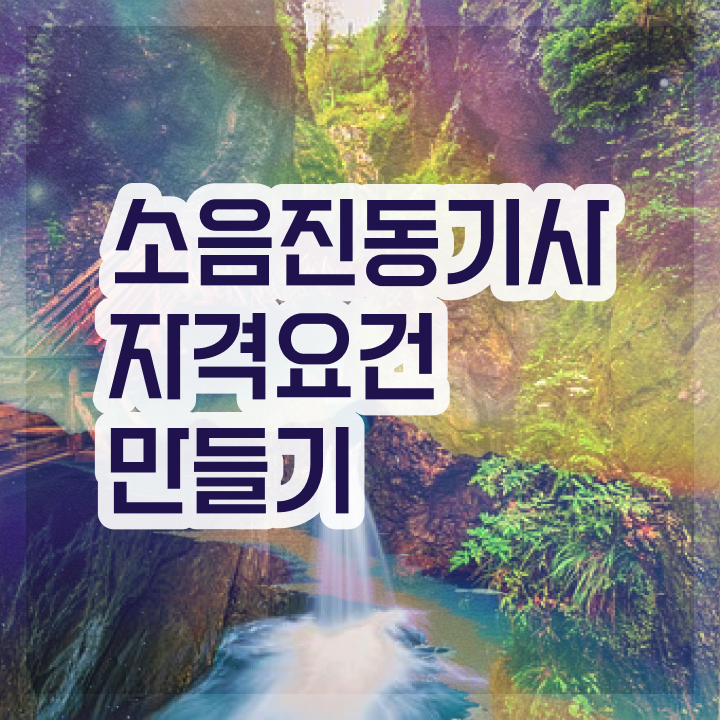  소음진동기사 2024 소음진동기사 시험자격 학점은행제로 간단하게 성공한 비법