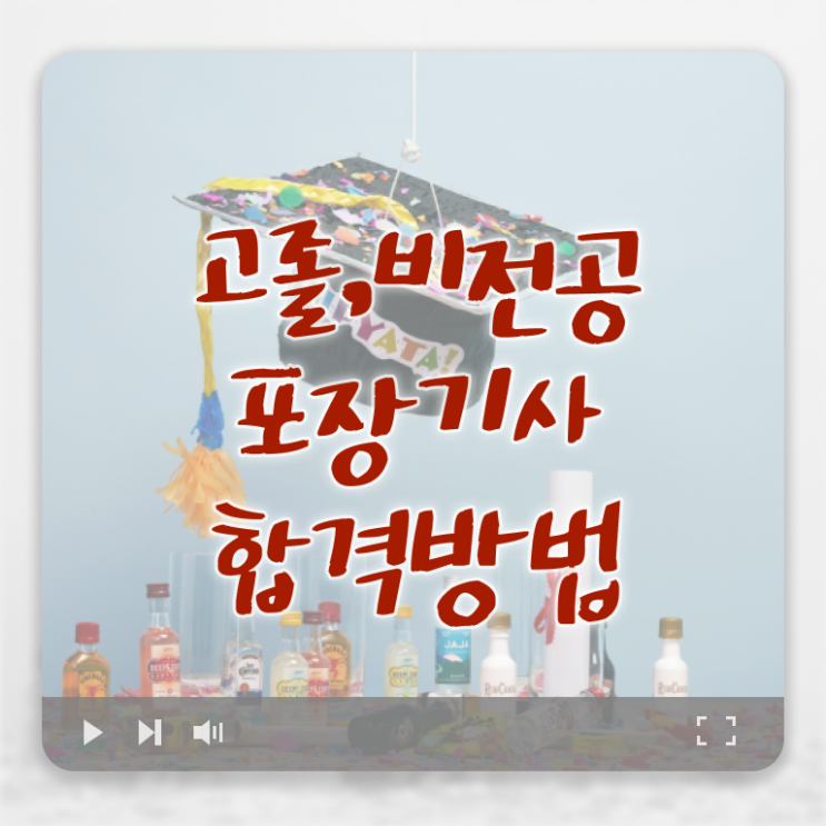  포장기사 시험응시조건 온라인 수업으로 빠르게 끝낸 팁