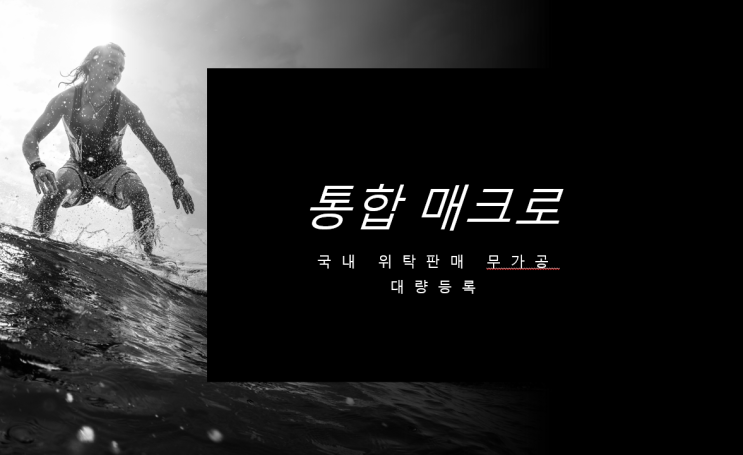  1. 통합매크로-현재 사용중인 엑셀매크로 및 프로그램 안내-경제적자유, 창업, 부업을 위한 국내 위탁판매 무가공 대량등록