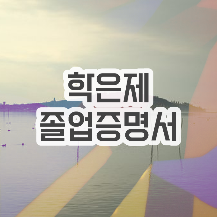  학점은행제 멘토 비용 학점은행제 플래너가 비용절감 기간 단축 팁 완벽정리 했어요