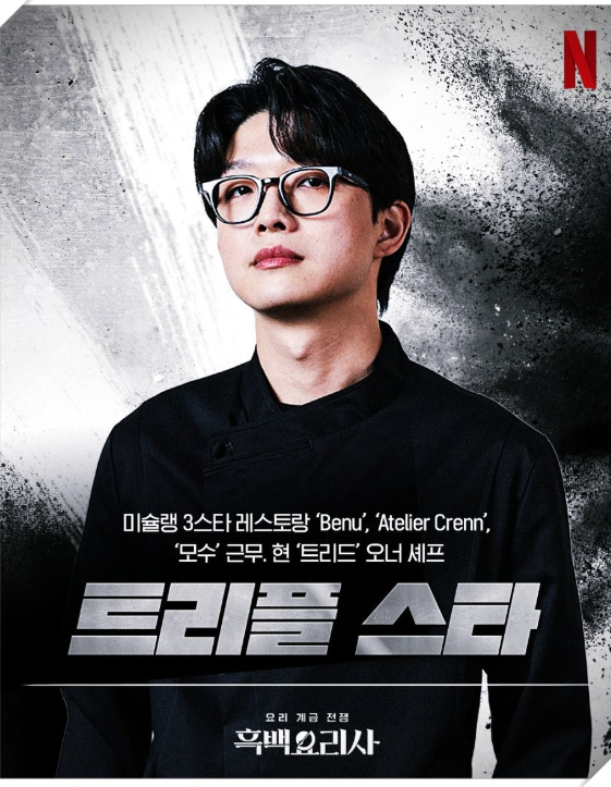  흑백요리사 스타 셰프, 트리플 스타의 사생활 논란
