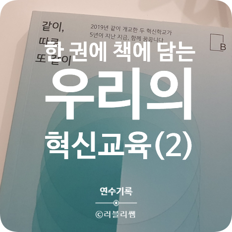  [연수기록] 드디어 책이 도착!!! 한 권의 책에 담는 우리의 혁신교육 연수