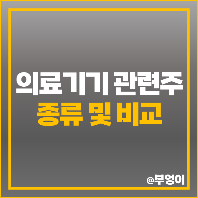 의료기기 관련주 우리들휴브레인 휴마시스 한국비엔씨 디오 주가 미코바이오메드 주식 의료기기 관련주 우리들휴브레인 휴마시스 한국비엔씨 디오 주가 미코바이오메드 주식