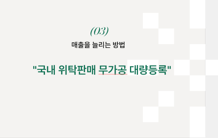  3. 매출을 늘리는 방법-경제적자유, 창업, 투잡, 부업을 위한 국내 위탁판매 무가공 대량등록 실전 강의