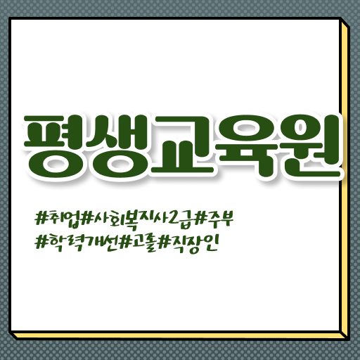  7급 사회복지 공무원 , 사회복지사2급 중년 직장인도 인강으로 손쉽게