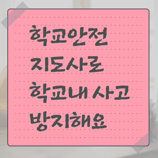  , 학교안전지도사 자격증 온라인 교육으로 취득했던 후기 최신정보 공유