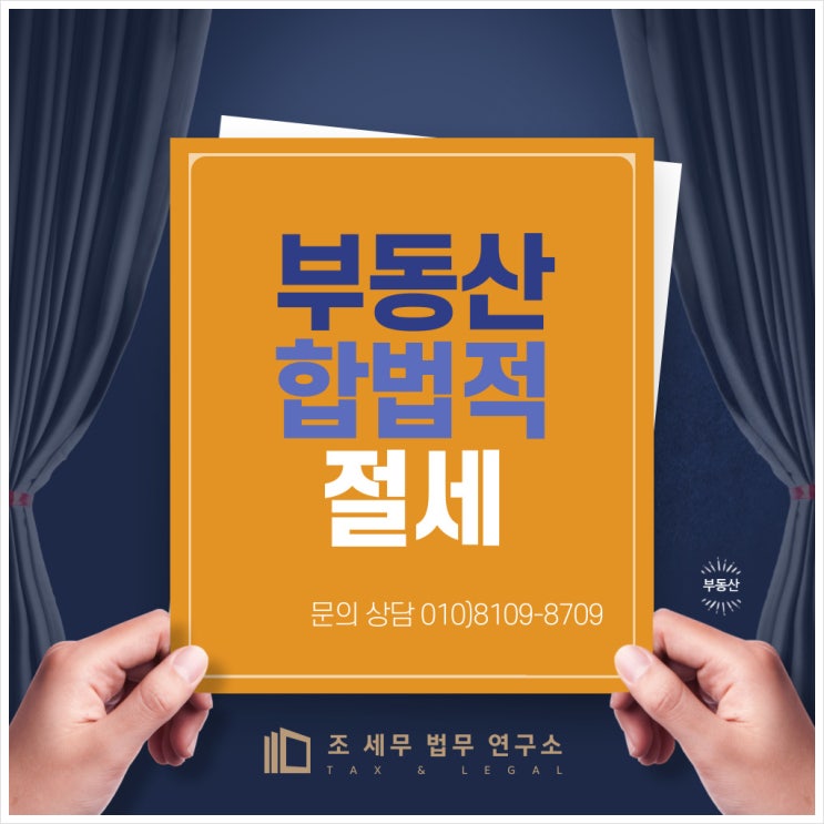  부동산 살 때-합법적으로 세금을 적게 내보자!(편법은 그만!)