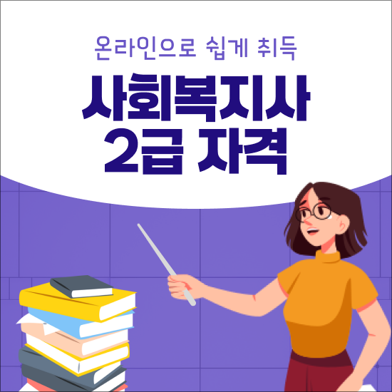  사회복지 공무원업무 , 사회복지사 2급 비전공자도 빠르게