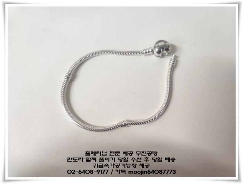 판도라 팔찌를 줄이기 위해서 택배로 접수하셨습니다/ 판도라 스네이크 팔찌 줄이기 당일 수....