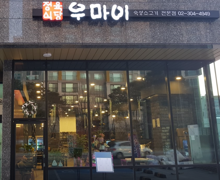  서울 서대문구 남가좌동 맛집 / 정육식당 우마이 또 간 집