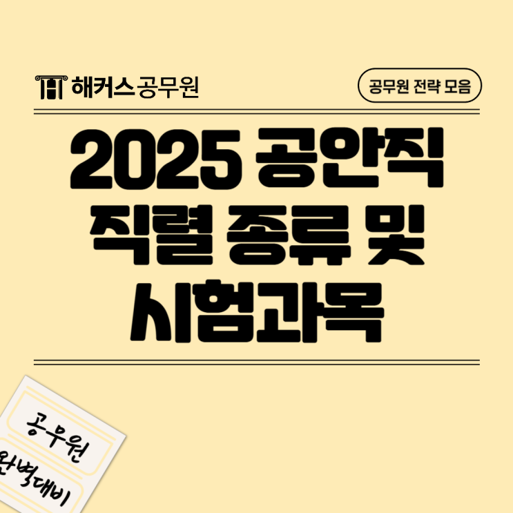  공안직공무원 직렬종류, 시험과목, 경쟁률, 합격공부법