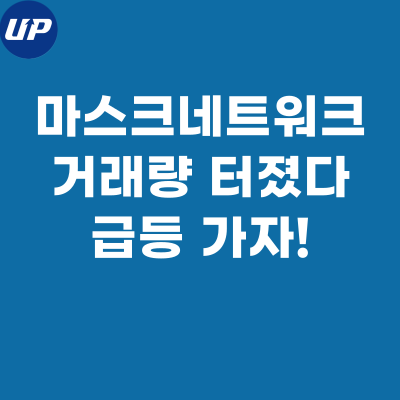  마스크네트워크 코인, 거래량 터졌다