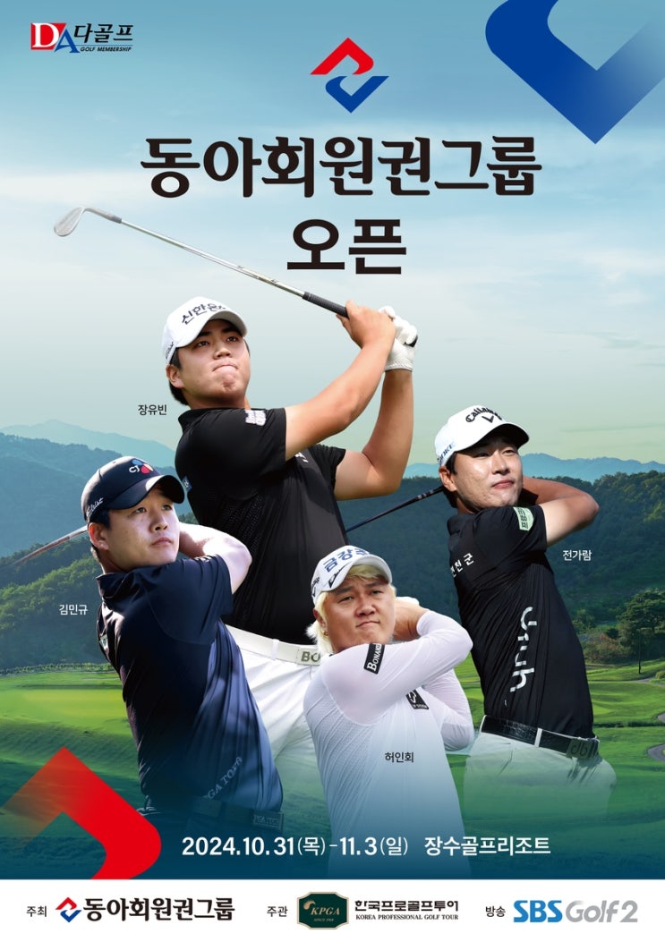2024년 <b>KPGA</b>투어 신생대회! 동아회원권그룹 오픈 <장수GR>