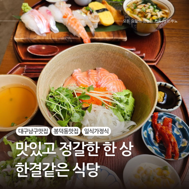 대구 봉덕동맛집 깔끔한 일식 가정식::한결같은 식당