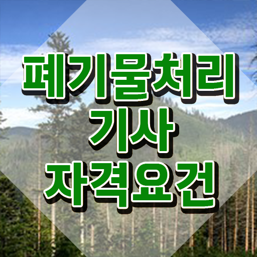  폐기물처리기사 요약 폐기물처리기사 시험자격 온라인 과정으로 빠르게 성공한 팁
