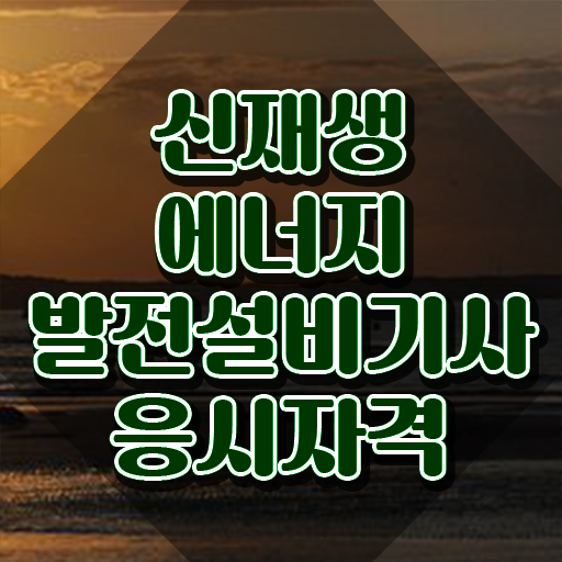  신재생에너지발전설비기사(태양광) 자격조건 신재생에너지발전설비기사(태양광) 응시자격 인강만 듣고 간단하게 끝낸 후기