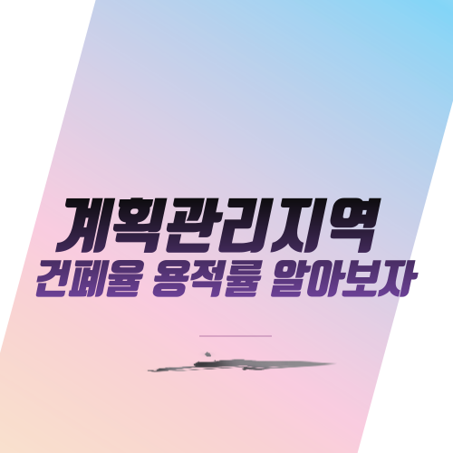  계획관리지역 건폐율 용적률 알아보자