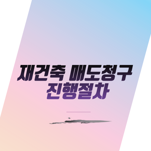  재건축 매도청구 진행절차
