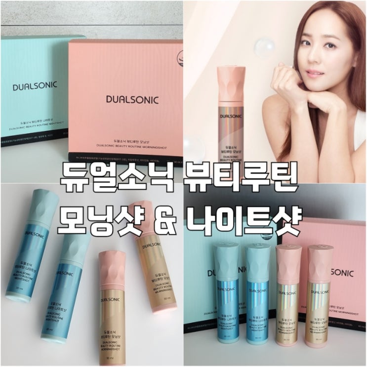  듀얼소닉 뷰티루틴 모닝샷 & 나이트샷 건강기능식품