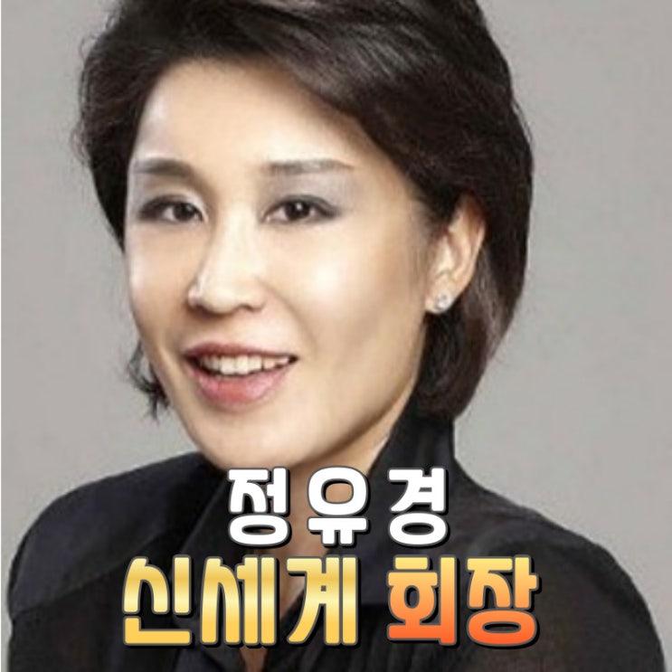 신세계 새로운 회장 정유경