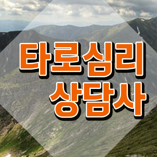  타로 심리상담 , 타로상담전문가 타로상담전문가자격증 합격한 팁 , 전망