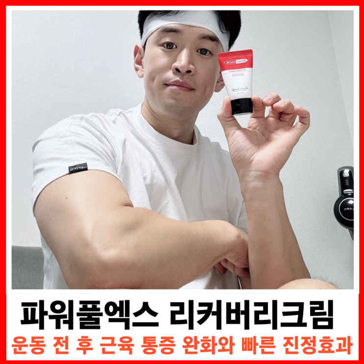  헬스 버닝크림으로 부상예방! 파워풀엑스 리커버리크림 플러스 효과