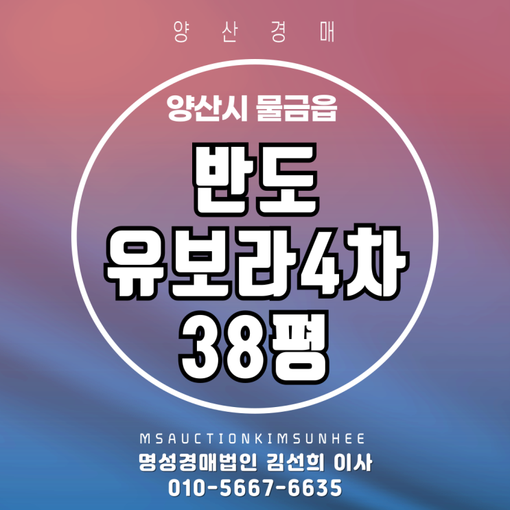  양산 물금읍 범어리 양산반도유보라4차 38평 경매