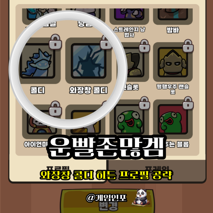  운빨존많겜 히든 프로필 와장창 콜디 해금 및 오픈 조건