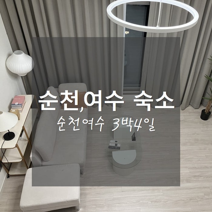  순천여수 가성비호텔_순천샤인호텔, 르컬렉티브 여수