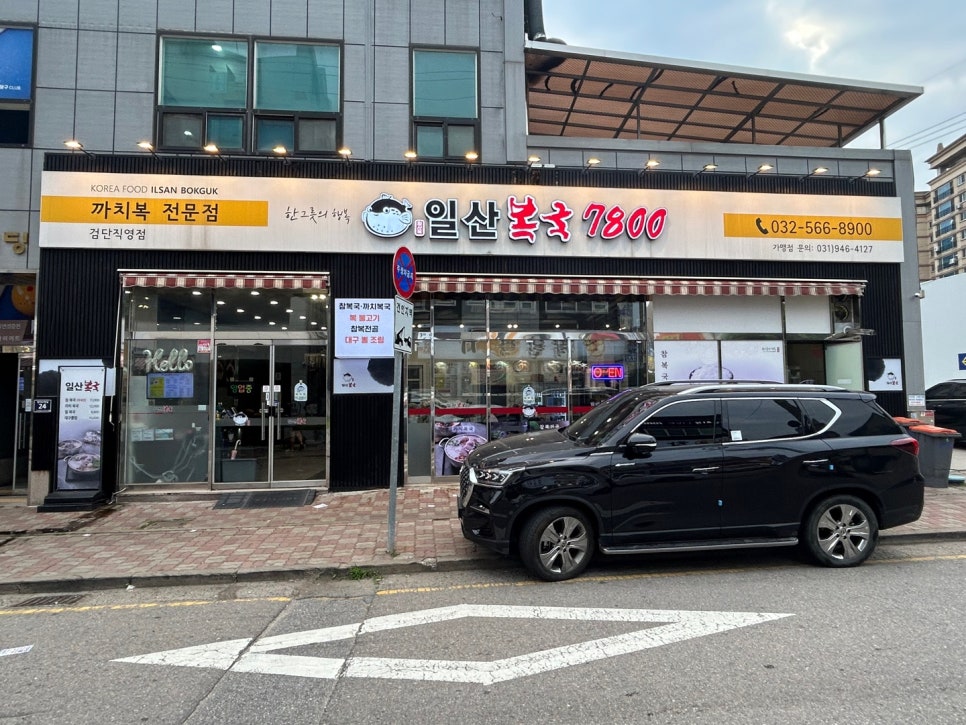 일산복국 검단직영점 사진 1