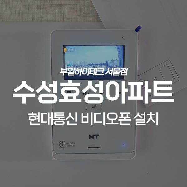  화성 봉담읍 수성효성아파트 현대통신 비디오폰 교체 설치