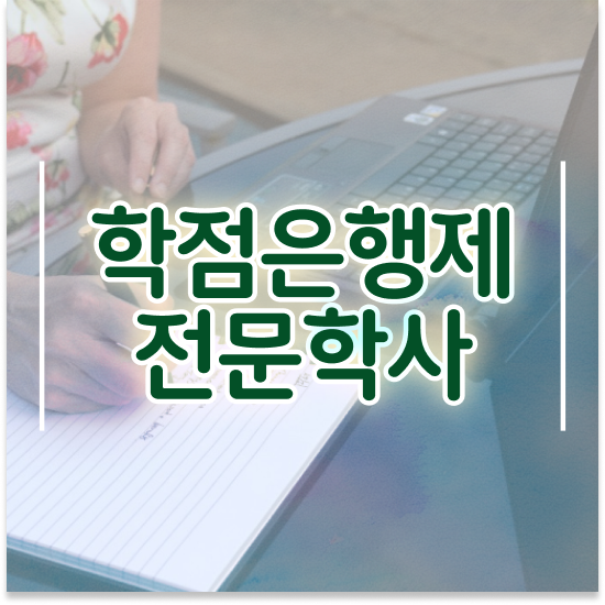  학점은행제 학점 이수 학점은행제 학습플래너가 비용절감 기간 단축 비법 확인해보세요
