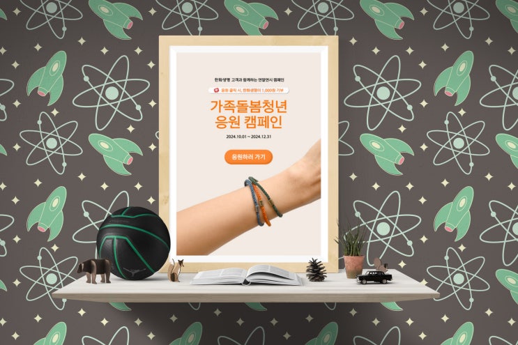 <b>자립준비 청년</b>을 위한 한화생명 WE CARE 가족 돌봄 <b>청년</b> 응원... 