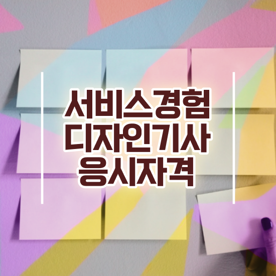  서비스∙경험디자인기사 시험자격 인강으로 편하게 성공한 팁