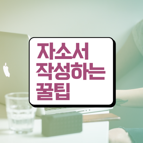  자기소개서사 , 자기소개서지도사 자격증 취득한 과정 보고가세요