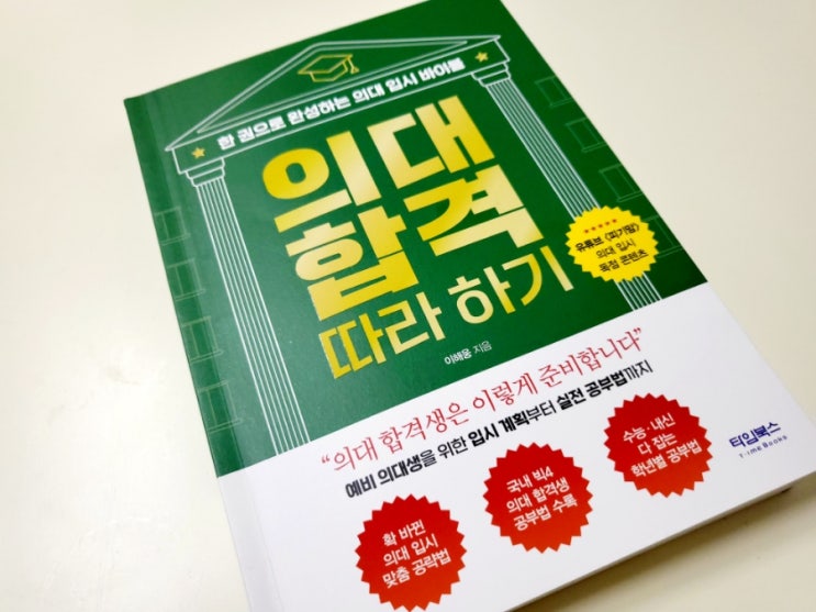  타임북스/확~ 바뀐 의대 입시 맞춤 공략법 의대 합격 따라 하기