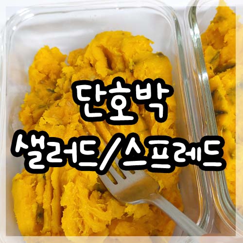  허니버터 단호박샐러드 만들기 단호박 찌는법 손질방법
