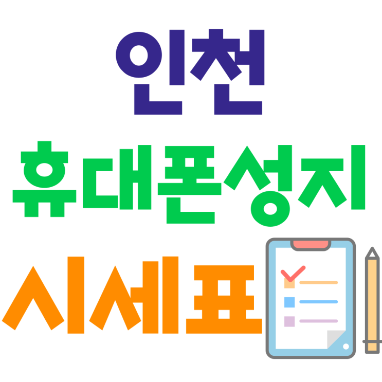 인천 휴대폰 성지 시세표 확인 기기변경 후기 인천 휴대폰 성지 시세표 확인 기기변경 후기