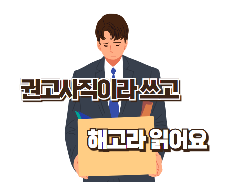  육아휴직 중 권고사직, 어떻게 해야 할까?