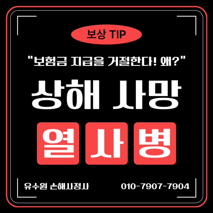  열사병 사망, 상해 사망보험금 못 받는다. 왜 그럴까?