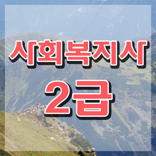  사이버사회복지사교육원 , 사회복지사2급 비전공자도 온라인 수업으로 쉽고 빠르게