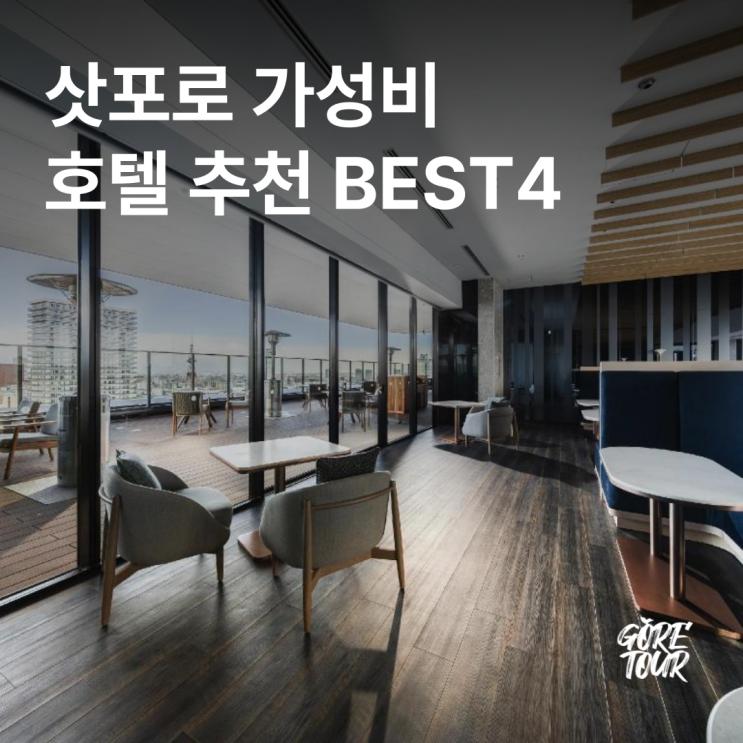  삿포로 가성비 호텔 추천 BEST4