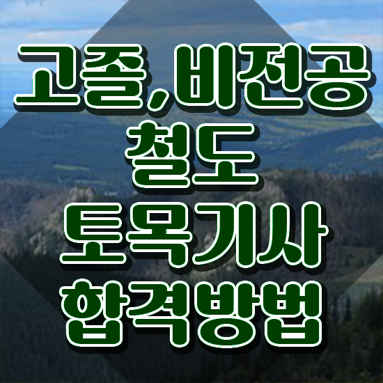  철도토목기사 응시자격 학점은행제로 빠르게 완료한 후기
