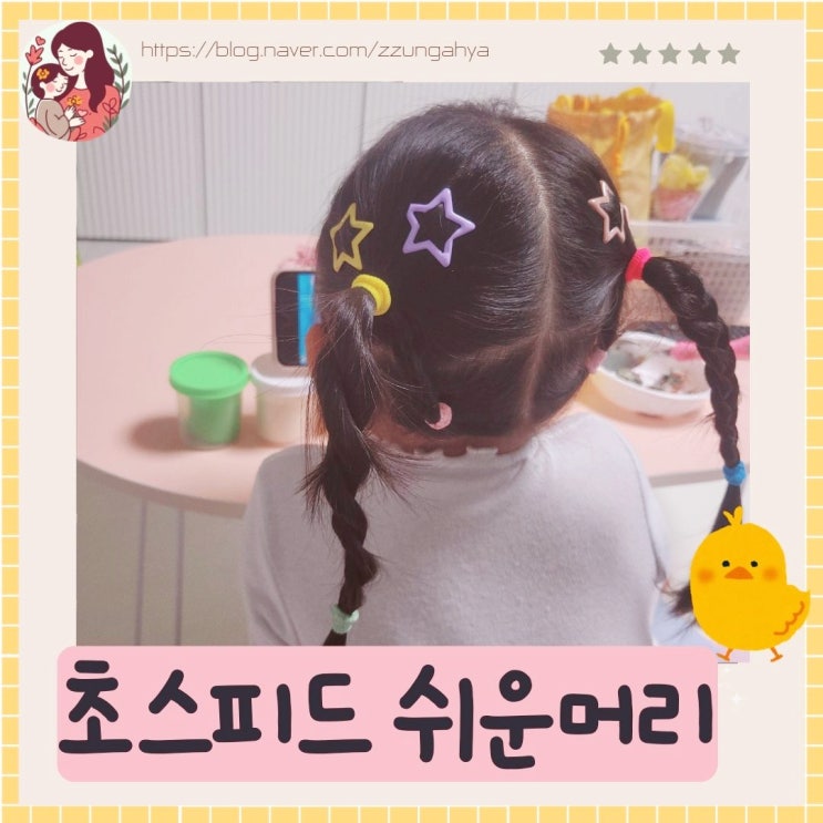  여아 쉬운 머리 묶기, 늦잠잤을때 데일리로 빨리묶기