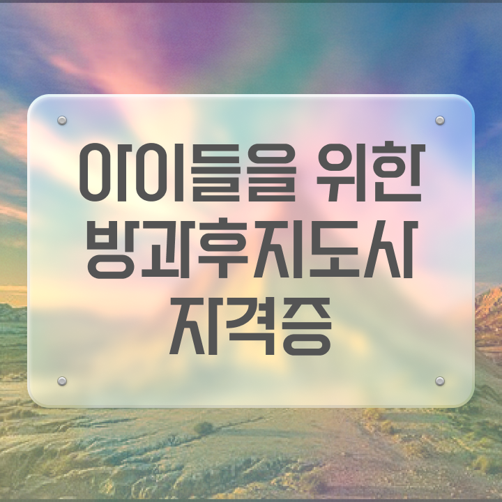 , 방과후지도사 온라인 과정만으로 쉽게 준비했던 팁