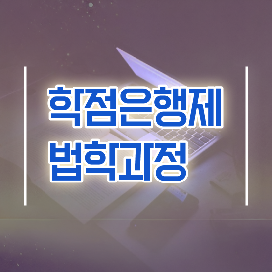  학점은행제 법학사 , 비전공자도 취득 가능해요 경찰복지사이버