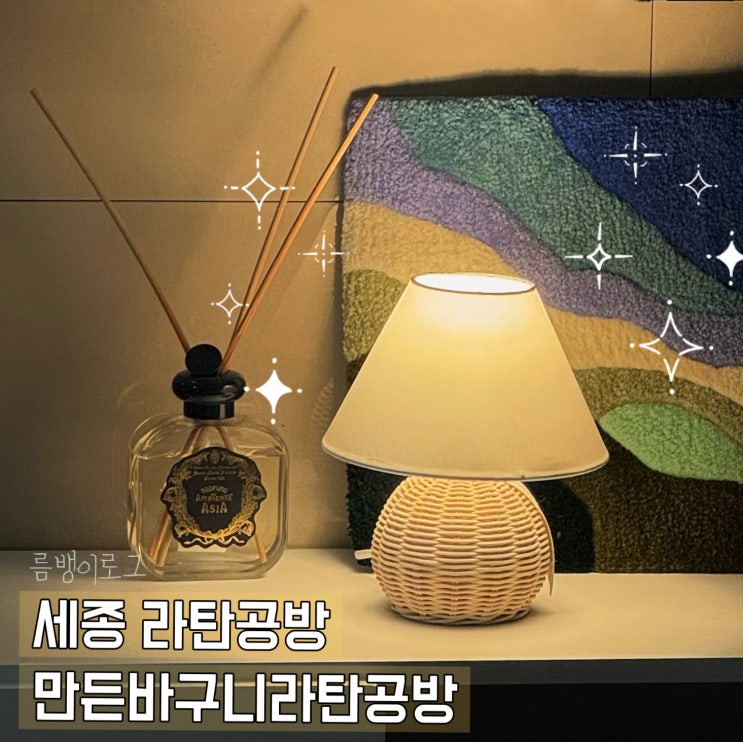  세종 이색데이트 만든바구니라탄공방 인테리어 조명 원데이 후기